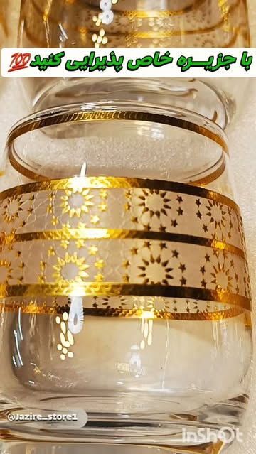 لیوان شربت خوری وارداتی، دور طلا